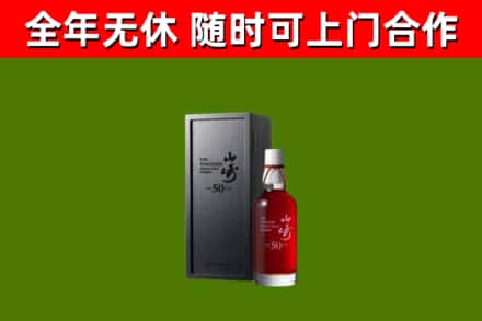 平山回收山崎洋酒