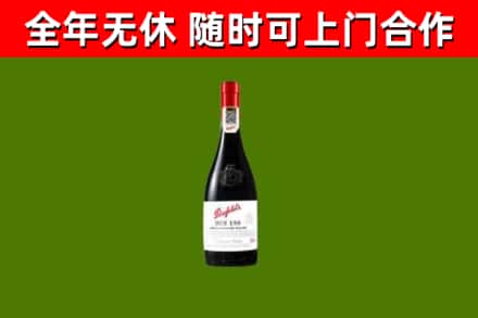 平山回收奔富红酒